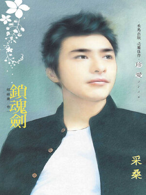 cover image of 鎖魂劍